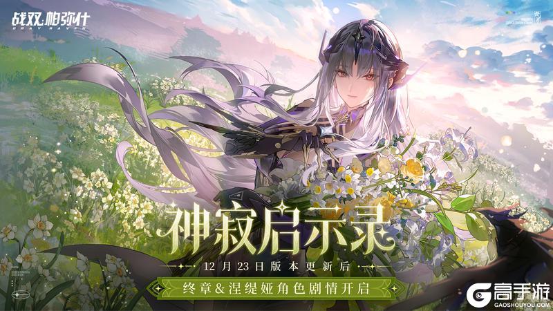 《战双帕弥什》★神寂启示录 | 终章剧情更新★