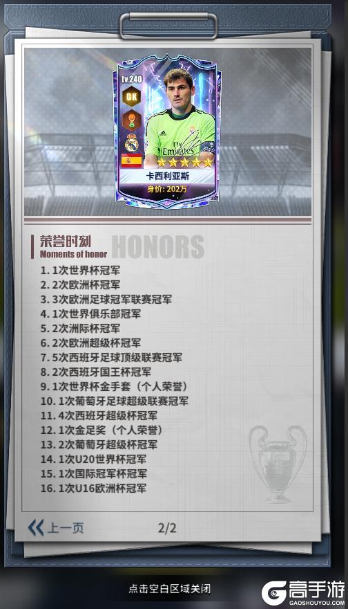 《任性足球》球员预告 | SSS球员卡西利亚斯即将登场