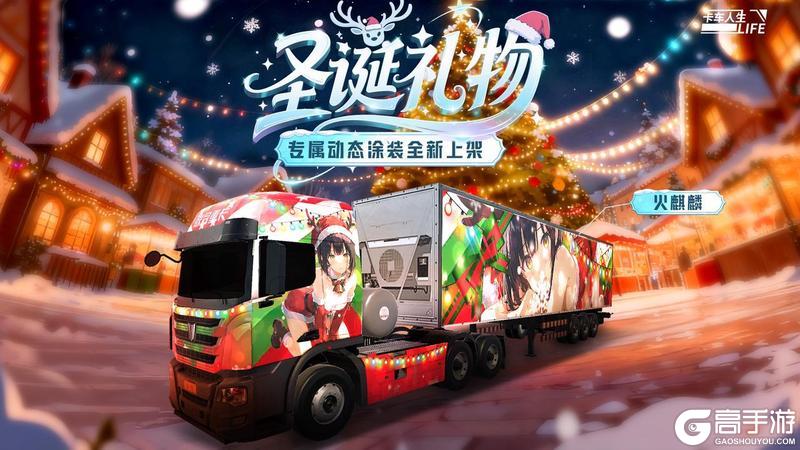 《卡车人生》12月11日活动&福利更新