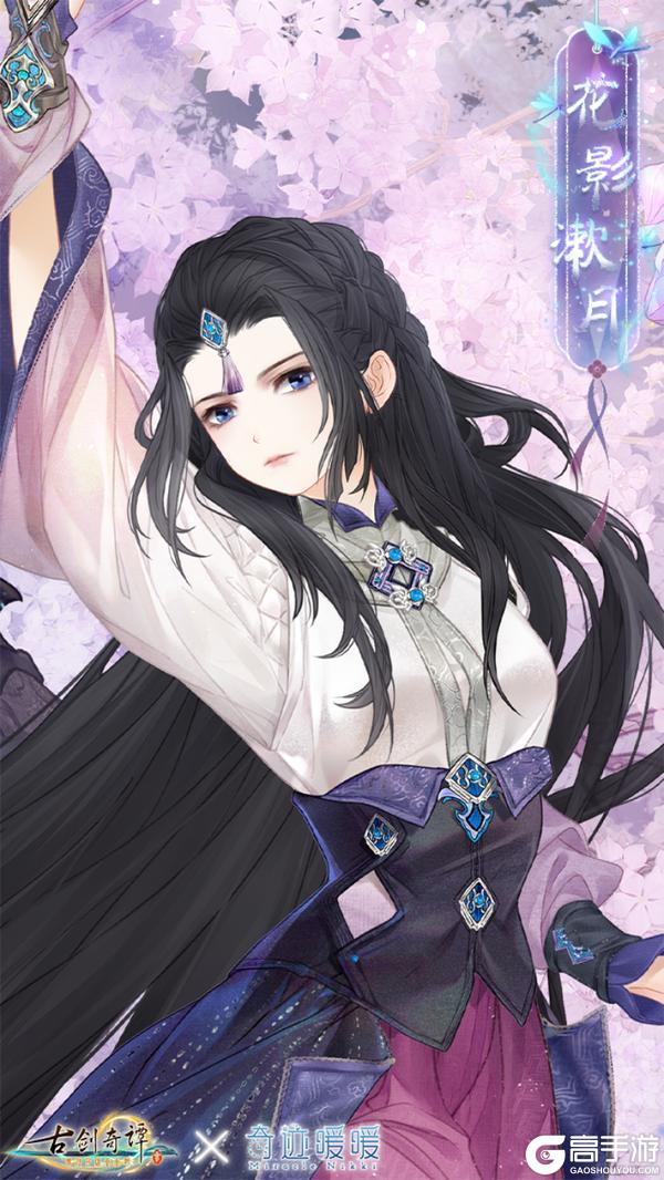 【古剑奇谭三×奇迹暖暖】赴梦千秋