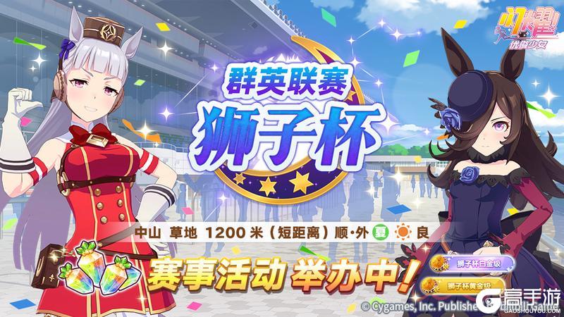 《闪耀！优俊少女》赛事活动“群英联赛 狮子杯”举办中！