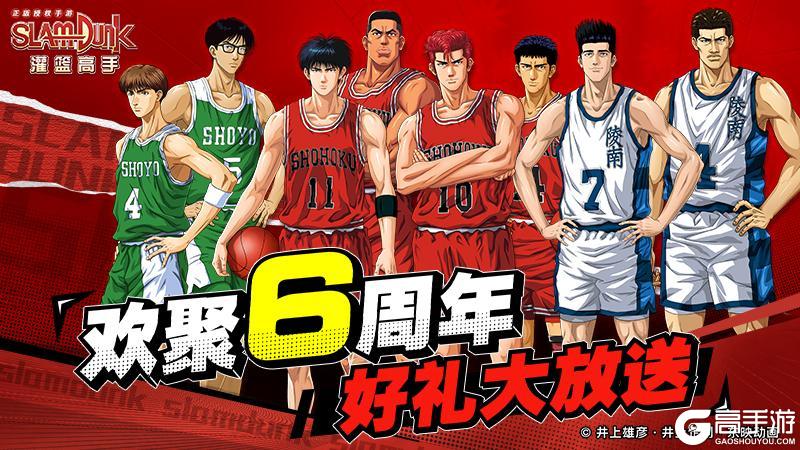 《灌篮高手》六周年开启 全年最大福利来袭