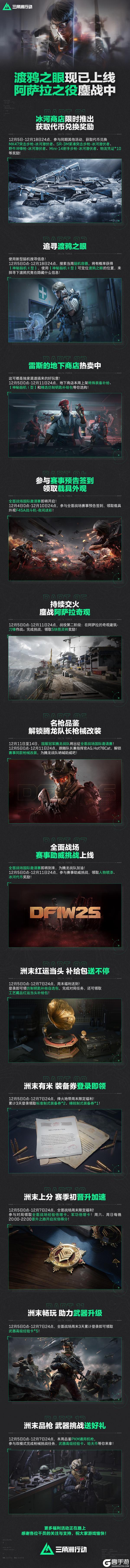 《三角洲行动》「渡鸦之眼」现已上线、阿萨拉之役鏖战中！