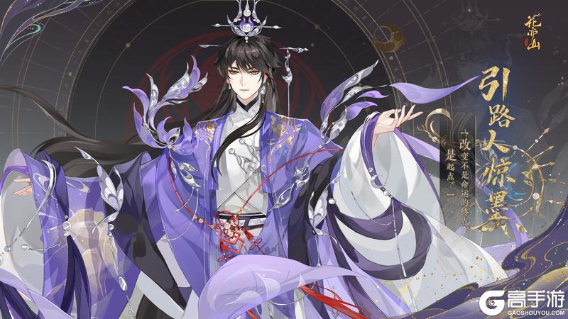 《花亦山心之月》蝶舞新章丨【SP名士引路人惊墨】立绘及细节展示