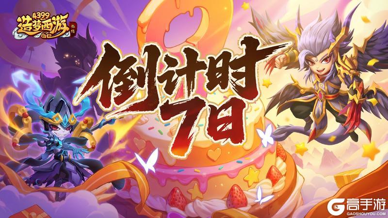 《造梦西游外传》周年倒计时7天庆典将至