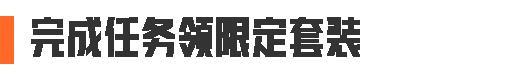《暗区突围》新活动即将来袭!这些福利今日截止