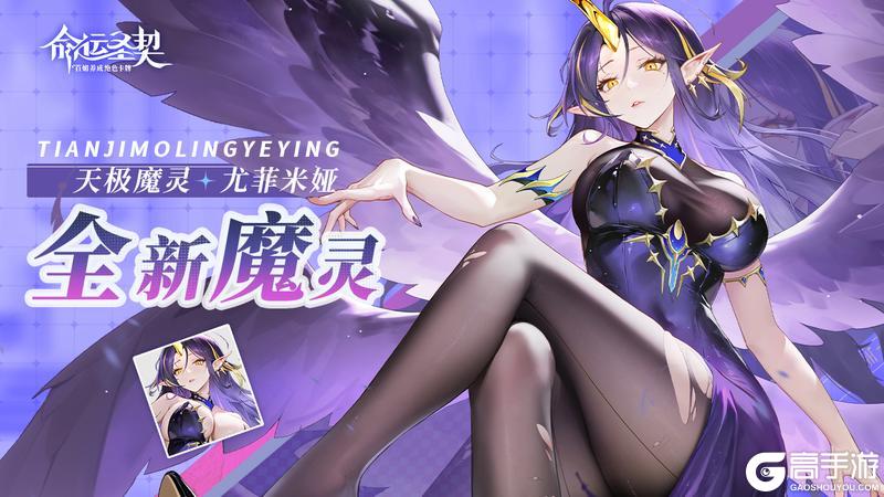 《命运圣契》紫翼降临:哥特系天菜前来收心!