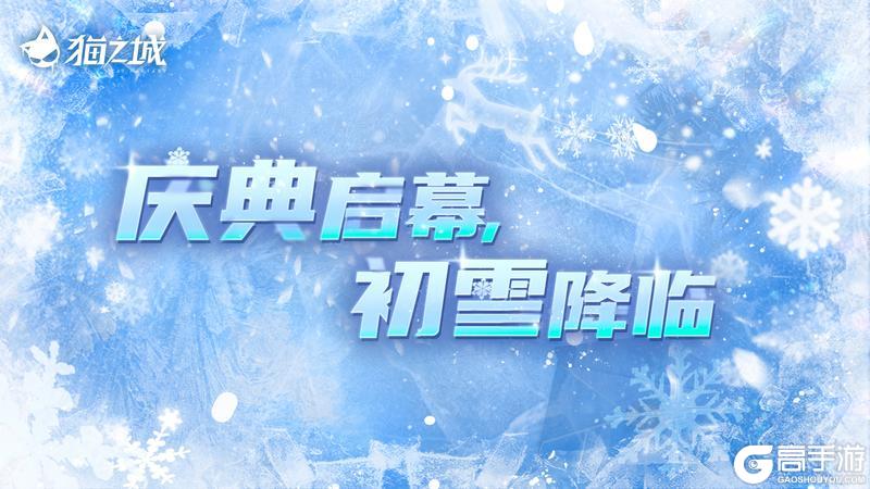 《猫之城》❄️冰雪节 | 消融冰雪之心❄️