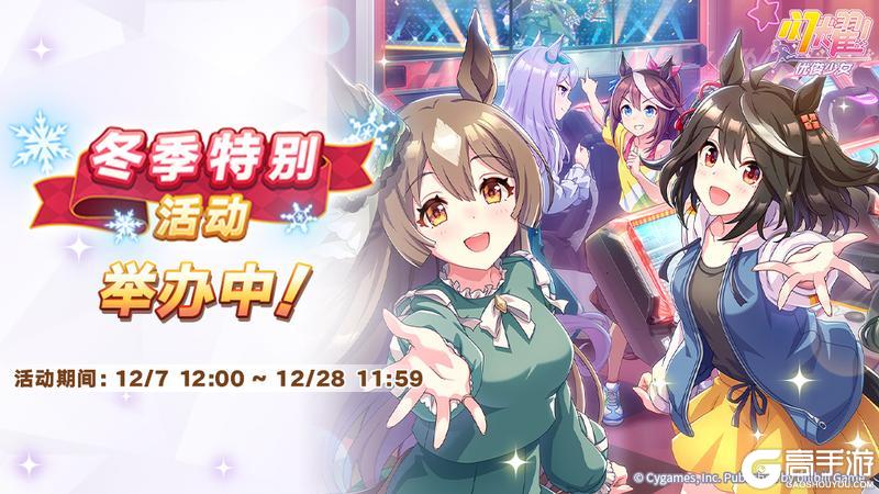 《闪耀!优俊少女》“冬季特别活动”举办中!