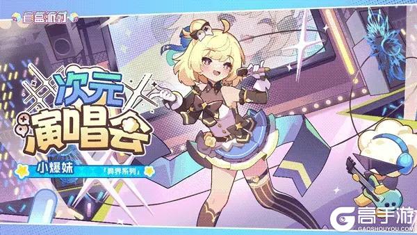 《盲盒派对》「次元爆米花」活动情报大公开！