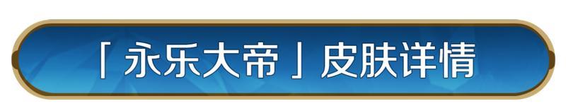 《世界启元》新皮肤资讯丨朱棣皮肤「永乐大帝」即将登场！
