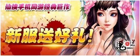 《魔与道》12月25日新服【白驹过隙】震撼开启