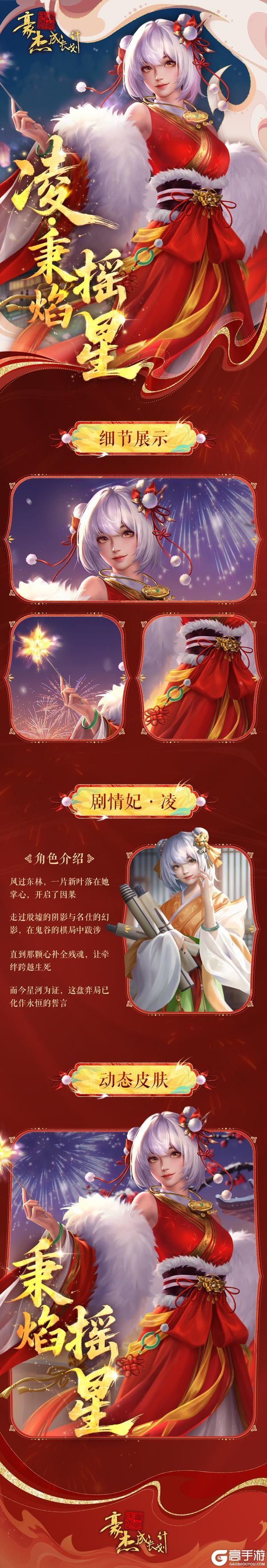 《豪杰成长计划》锦缎霓裳丨剧情妃-凌，典藏衣妆「秉焰摇星」