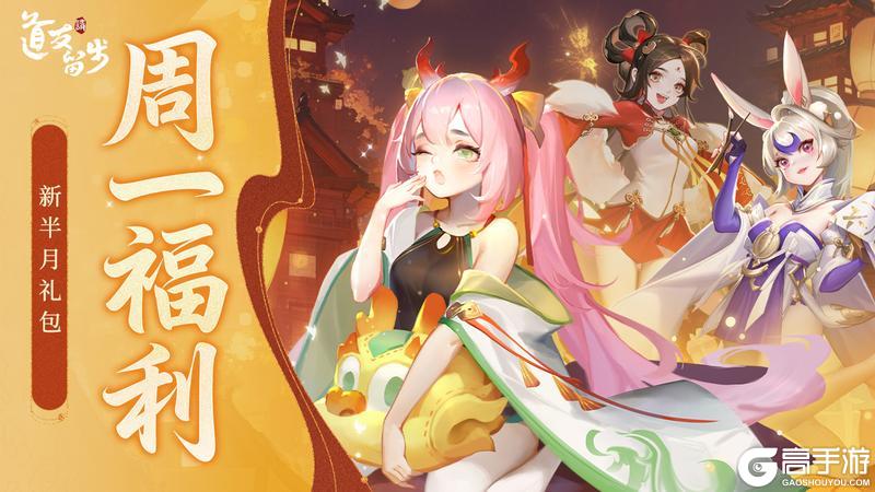 《道友请留步》「周一&半月礼包」今天不止领礼包，还能决定新神仙爆料顺序！