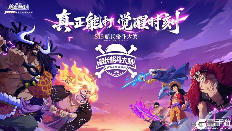 《航海王热血航线》「S15船长格斗大赛」海选赛双赛道开启！