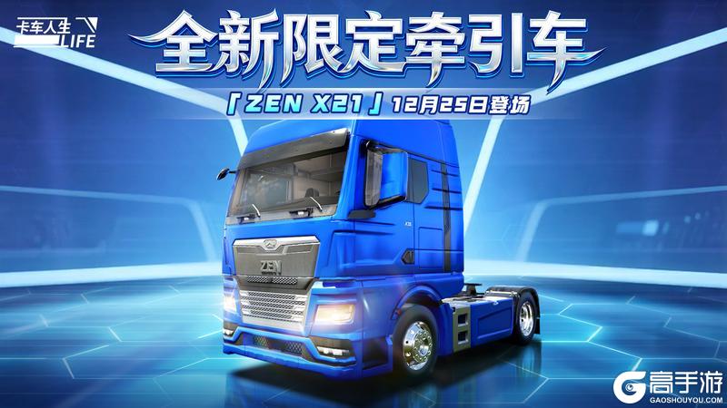 《卡车人生》资讯速递站：全新牵引车「ZEN X21」登场