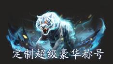 《仙坠凡尘（0.1折打金版）》称号定制活动