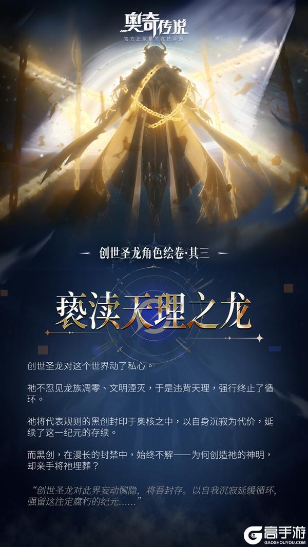 《奥奇传说》创世圣龙角色绘卷