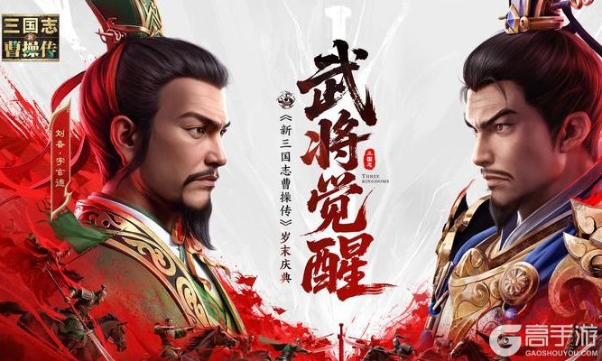 《新三国志曹操传》「武将觉醒」版本前瞻：武将突破解锁终极战法！