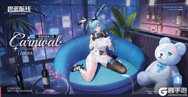 《碧蓝航线》古比雪夫换装「雨夜的蓝色心情」丨欢迎回来，指挥官。