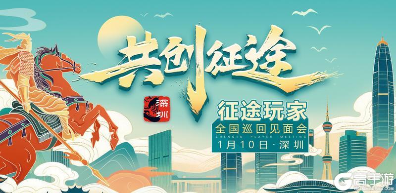 《王者征途》2026首场征途玩家见面会深圳站报名开启