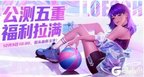 《全民大灌篮》12月9日公测五重福利拉满，街头由你主宰！