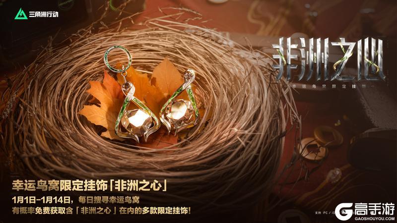 《三角洲行动》全新限定传说挂饰「非洲之心」1月1日登场！