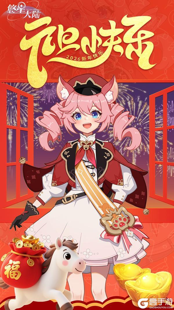 《悠星大陆》元旦快乐！新年快乐！