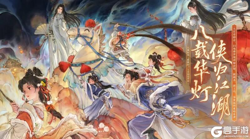 《一梦江湖》八周年庆典版本“照梦归”正式定档1月30日