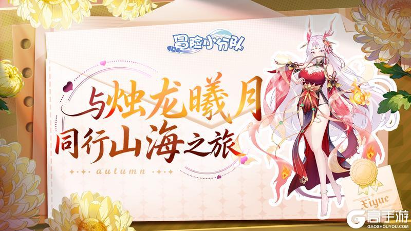 《冒险小分队》【送皮肤啦】给最好的指挥官丨少女寄语