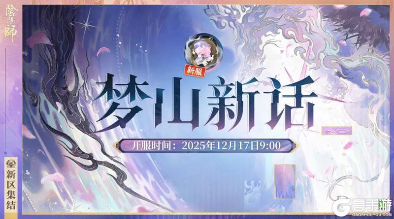 《阴阳师》新区【梦山新话】预约集结将于12月7日开启，最多免费获取180次预抽卡次数
