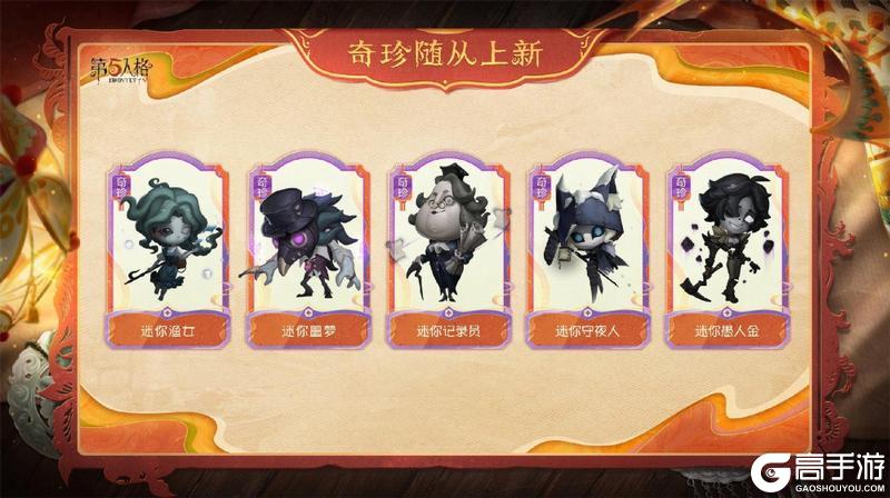 《第五人格》春节版本前瞻直播回顾