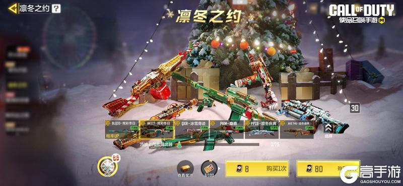《使命召唤手游》凛冬之约活动闪耀冬日！六把传说级武器再次登场！