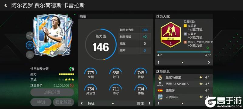 《FC足球世界》球员攻略：左后卫推荐——A·费尔南德斯！