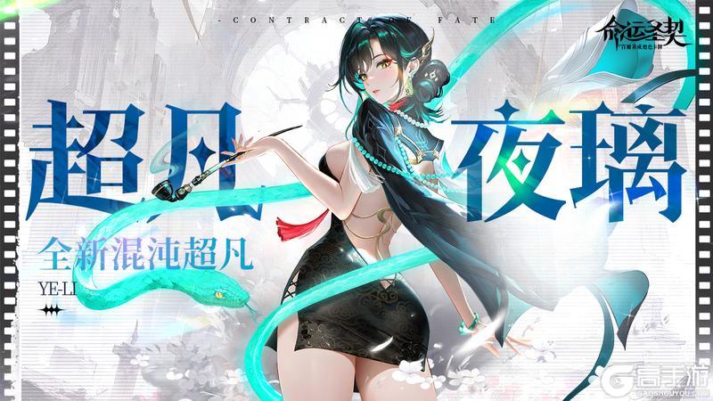 《命运圣契》【爆】首位混沌超凡冒险者「夜璃」最新资料！