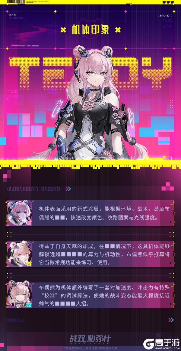 《战双帕弥什》◆新增泛用机体 | 布偶熊·骇影