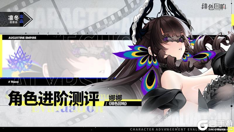 《绯色回响》角色攻略:「娜娜」进阶测评