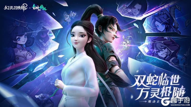 《幻灵召唤师》青蛇劫起 万灵相随 联动公测同步开启！