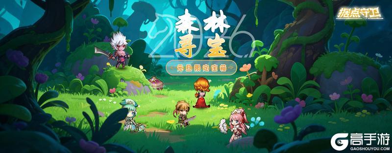 《据点守卫》【更新预告】【元旦福利预告】1.7.8版本预告~2026，开始充能！