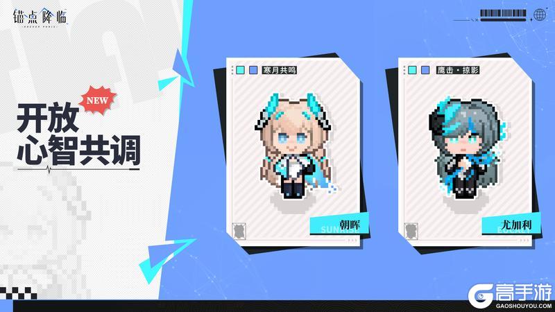 《锚点降临》版本前瞻 | 心智共调上新