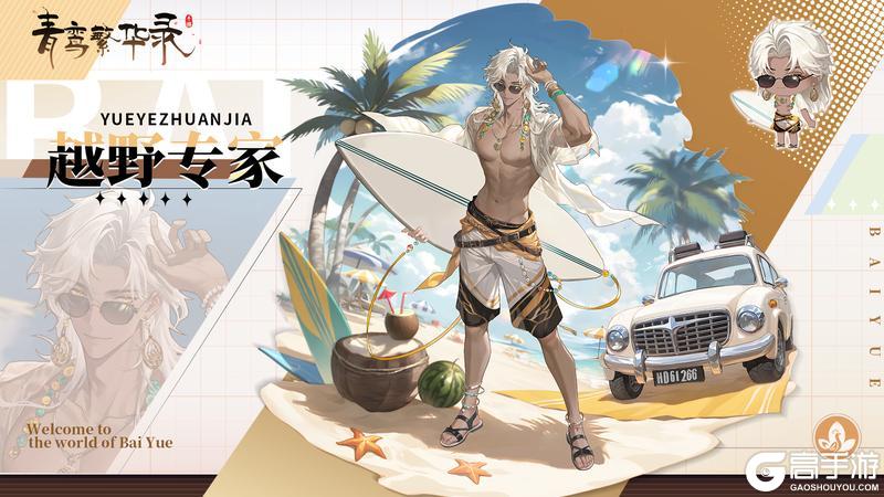 《青鸾繁华录》【图鉴分享丨百越】起猛了，到夏天了吗？