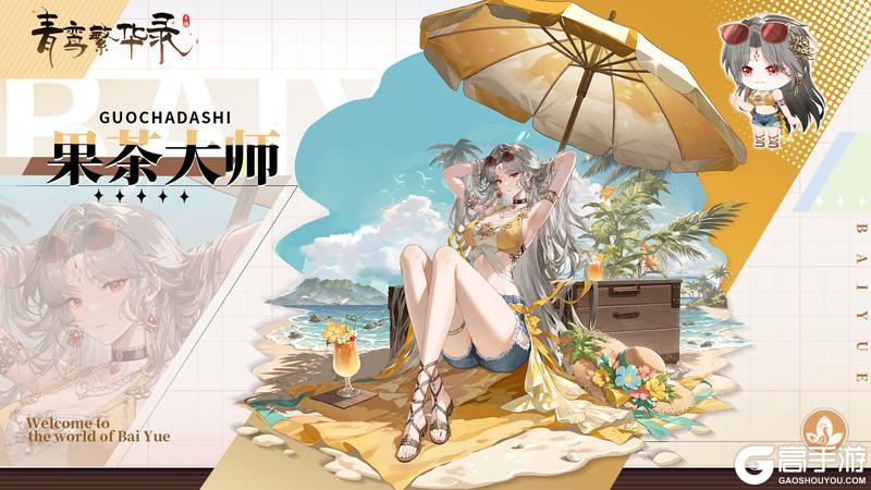 《青鸾繁华录》【图鉴分享丨百越】起猛了，到夏天了吗？