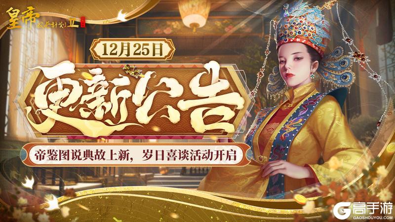 《皇帝成长计划2》帝鉴图说典故上新 岁日喜谈活动开启!