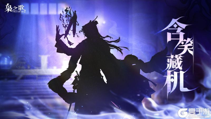 《三国志幻想大陆2：枭之歌》新武将情报 | 含笑藏机 伺隙而噬！