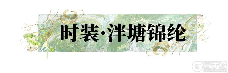 《一梦江湖》高雅少侠品鉴晴雪节穿搭中……