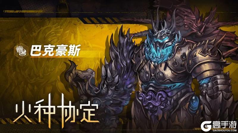 《火种协定》常驻回归活动公告&周年庆更新预告