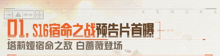 《暗区突围》一图看懂S16前瞻直播！新预告片、免费近战、新福利公布！