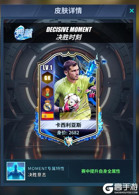 《任性足球》球员预告 | SSS球员卡西利亚斯即将登场