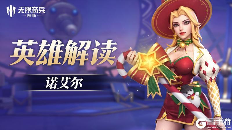 《无限奇兵:降临》英雄攻略:圣诞专属英雄「诺艾尔」技能详解!