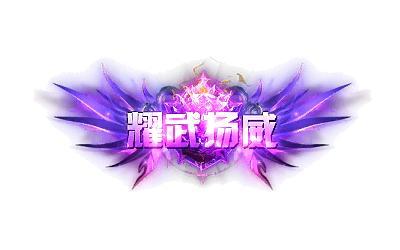 《牧场传奇（百亿灵符高爆版）》限时活动（12.3-12.9）